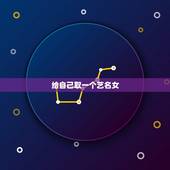 给自己取一个艺名女，取个好听的女生艺名