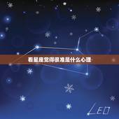 看星座觉得很准是什么心理，喜欢看星座的女生性格特点