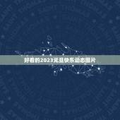 好看的2023元旦快乐动态图片，2023祝福语配图