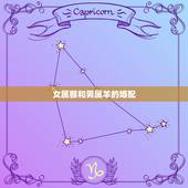 女属猴和男属羊的婚配，属羊男和属猴女配吗？