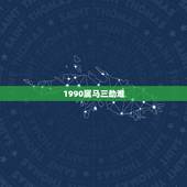 1990属马三劫难，1990年属马命里缺什么