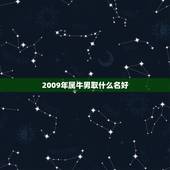 2009年属牛男取什么名好，出生在2009年5月20早9点18分属牛的