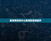 属兔男的和什么属相配婚姻最好，87年属兔男的和什么属相最配