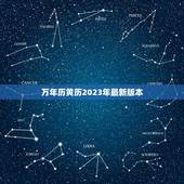 万年历黄历2023年最新版本，万年历黄历2023年最新版本黄道吉日装修