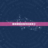 新年微信红包可以发多少，微信怎么发新年红包