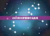 2023年30岁属相什么生肖，2023大年三十属什么生肖？