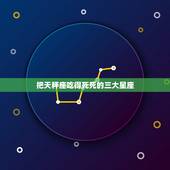 把天秤座吃得死死的三大星座，唯一能看透天秤的星座