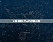 2023年属虎人的全年运势，属虎的人2023年的运势及运程
