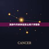 测测今天的财运怎么样八字算命，测测今天的财运怎么样八字算命视频