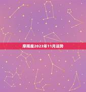 摩羯座2023年11月运势，摩羯座跟谁结婚最幸福