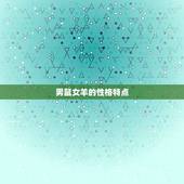 男鼠女羊的婚姻怎么样(幸福美满还是磨合期)