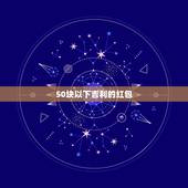 50块以下吉利的红包 最近很火的发红包方式