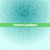 女秤座和什么星座最配对，十二星座天秤座和谁配