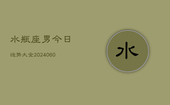 水瓶座男今日运势大全(20240607)