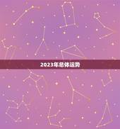 流年运势测算2023(你的2023运势如何)