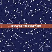 黄金斗士十二星座战斗力排名，隐超高智商的傻星座