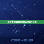 最得丈夫宠爱的日柱八字两个长生