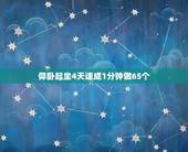 仰卧起坐4天速成1分钟做65个，如何速成一分钟仰卧起坐