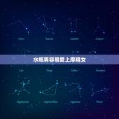 水瓶男容易爱上摩羯女，水瓶男会毁了摩羯女