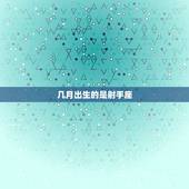 几月出生的是射手座，射手座是几月份出生的人