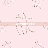 八字三个食神三个伤官