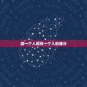 测一个人和另一个人的缘分，测一个人和另外一个人感情上配不配用什么网站
