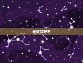 天秤女好不，天秤女开始烦你的表现