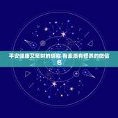 平安健康又聚财的昵称 有素质有修养的微信名