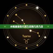 水瓶座是在几月几日到几月几日，水瓶座是几月几日到几月几日生的