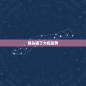 额头磕了大包运势，孩子前额头磕了个大包