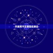 天蝎男不正面回应表白，告白天蝎男却被他拒绝