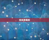 任长忠简历，褚时健详细简介