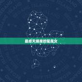 最虐天蝎座的星座女，星座配对测试