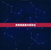 免费查星盘中宿命点，星盘宿命点是什么意思