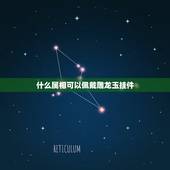 什么属相可以佩戴雕龙玉挂件，属相龙适合佩戴什么珠宝