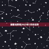 星星说摩羯2023年7月份运势