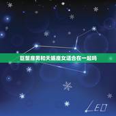 巨蟹座男和天蝎座女适合在一起吗，巨蟹座女生的性格脾气