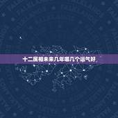 十二属相未来几年哪几个运气好，2023年12生肖运势解析