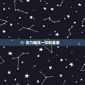 实力碾压一切的星座，巨蟹座是最可怕的星座