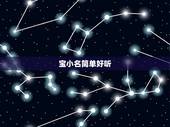 宝小名简单好听，好听的男孩子的小名有那些