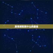 数兔婚配数什么的最佳，属兔的跟属什么的最合适？