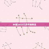 84鼠2023几月开始转运，84年在2023年感情方面