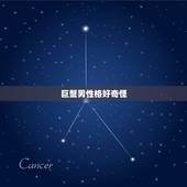 巨蟹男性格好奇怪，巨蟹男和狮子女