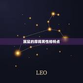 属鼠的摩羯男性格特点，能让摩羯男认真的女人