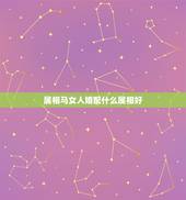 属相马女人婚配什么属相好，属马的女孩找什么属相最合适