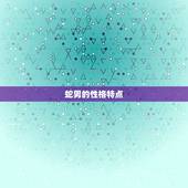 蛇男几月出生最有福运(介绍蛇男出生月份)