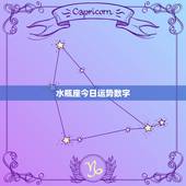 水瓶座今日运势数字，腾讯水瓶座今日运势