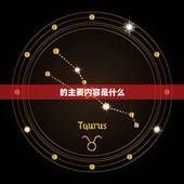 的主要内容是什么，是谁写的，主要内容是什么