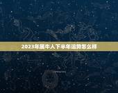 2023年属牛人下半年运势怎么样