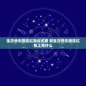 生日快乐微信红包仪式感 祝生日快乐微信红包上写什么